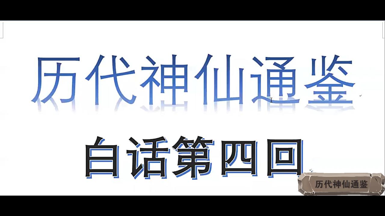 [图]【历代神仙通鉴】白话第四回2：白石生拜师学道，须弥黄老喜收徒