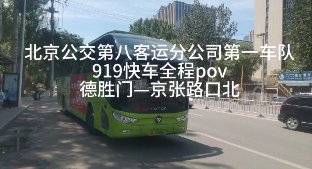北京公交第八客运分公司第1车队919快车全程pov 德胜门—京张路口北