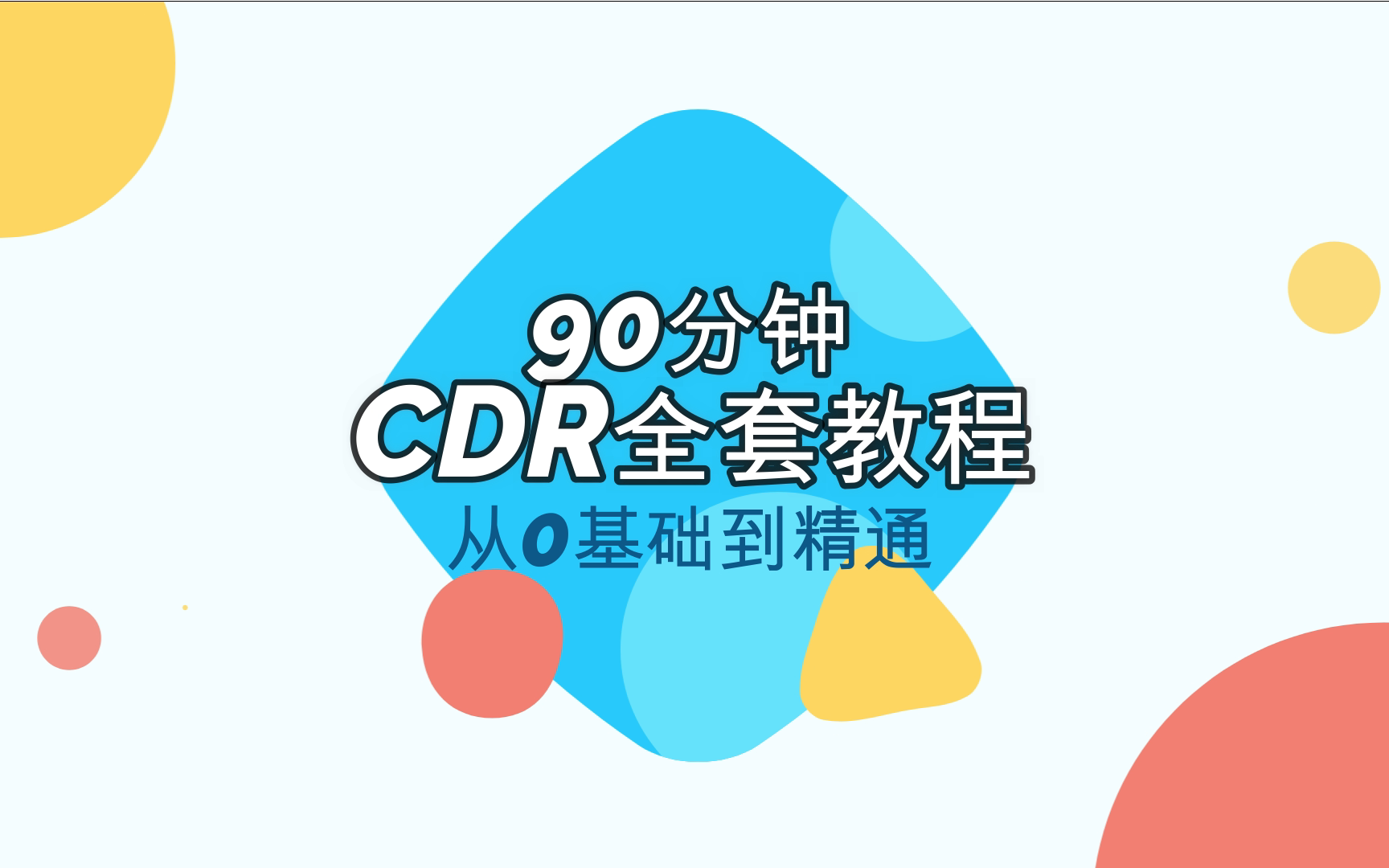 【CDR教程】这绝对是你能找到的最良心CDR教程 『只用90分钟』 CDR基础系统教程/工具讲解/详细步骤哔哩哔哩bilibili