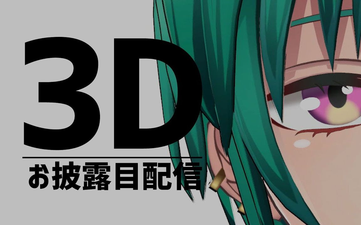 【熟肉】你好,我是绿仙【绿仙3D】_哔哩哔哩_bilibili