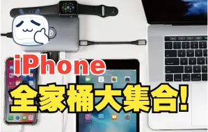 下载视频: iPhone全家桶大集合，你都用过哪代？