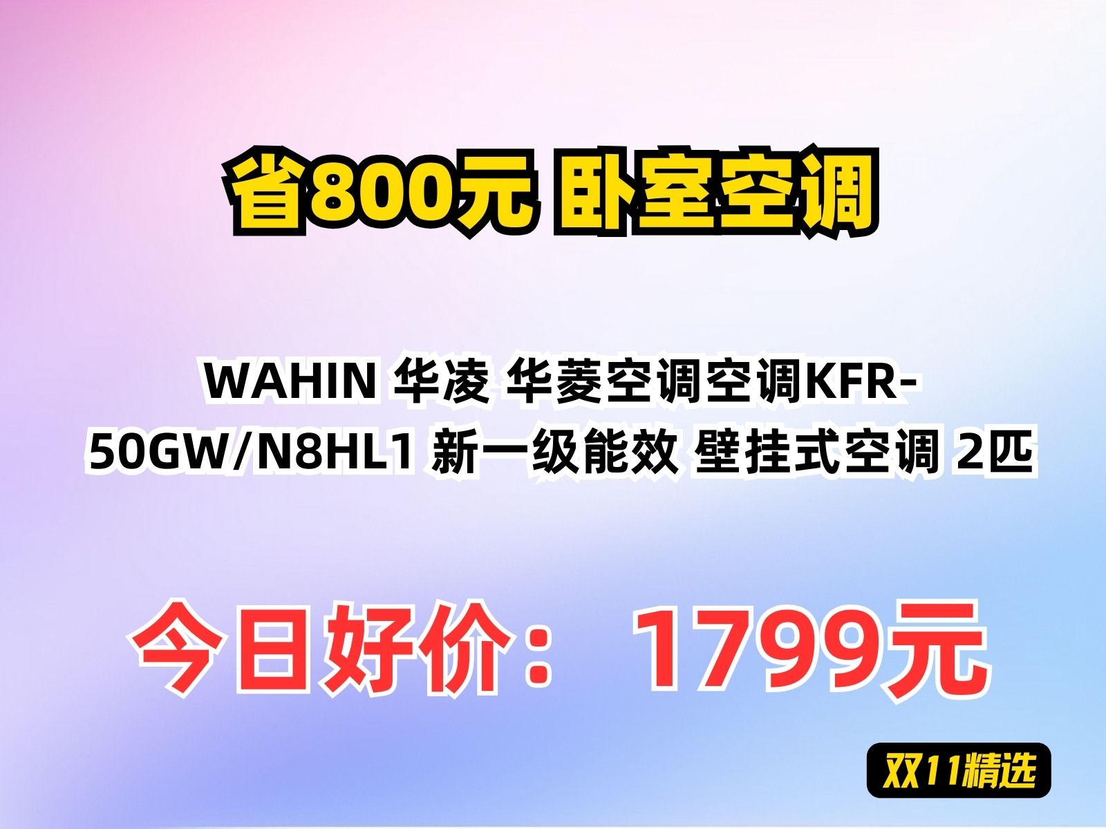 【省800元】卧室空调WAHIN 华凌 华菱空调空调KFR50GW/N8HL1 新一级能效 壁挂式空调 2匹哔哩哔哩bilibili