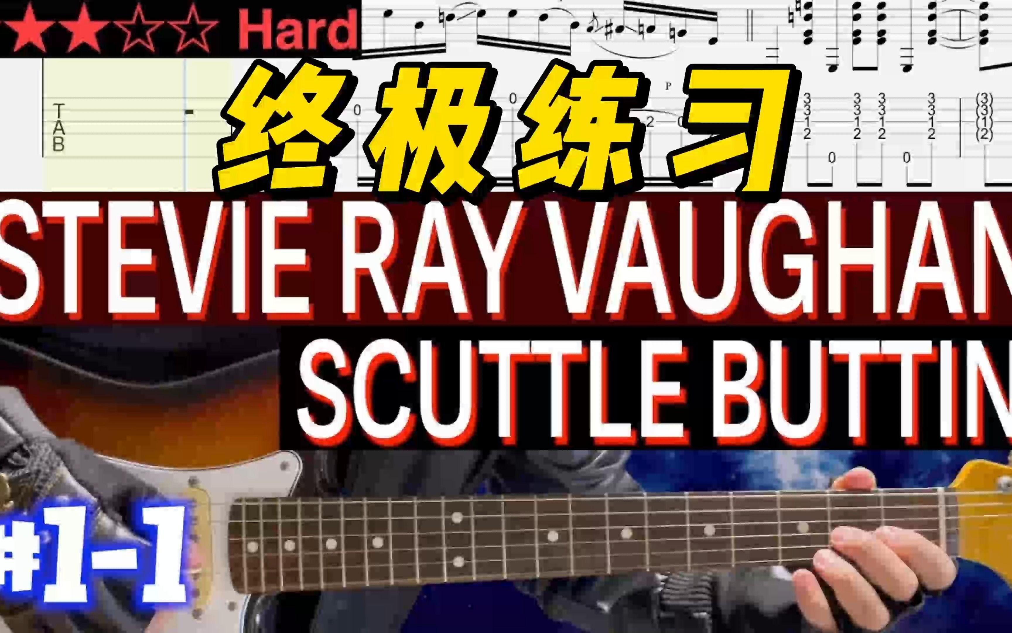 【终极练习】Stevie Ray Vaughan《Scuttle Buttin'》 #11哔哩哔哩bilibili