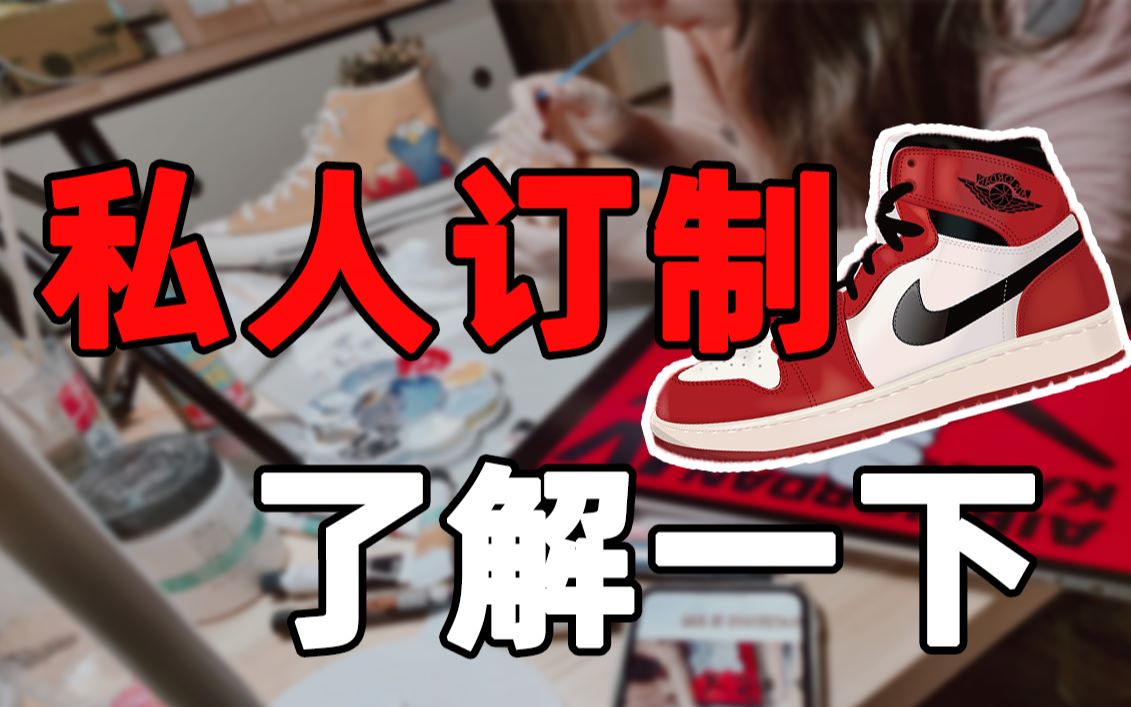 想要球鞋DIY?硬核教程!私人订制AJ 匡威 Vans通通搞定~哔哩哔哩bilibili