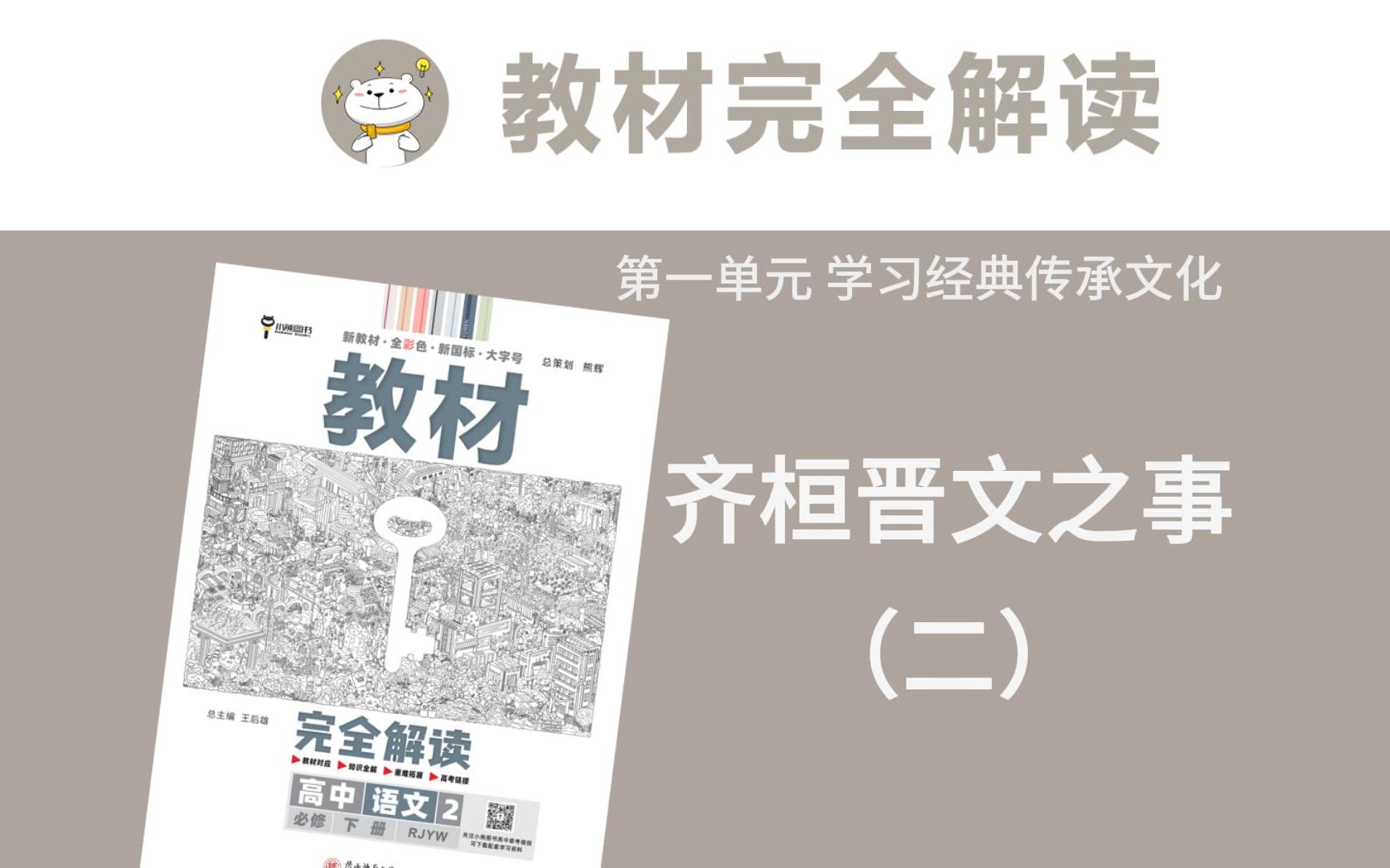 高中语文必修下册 齐桓晋文之事2《教材完全解读》全文讲解/思维导图/重难点解析哔哩哔哩bilibili