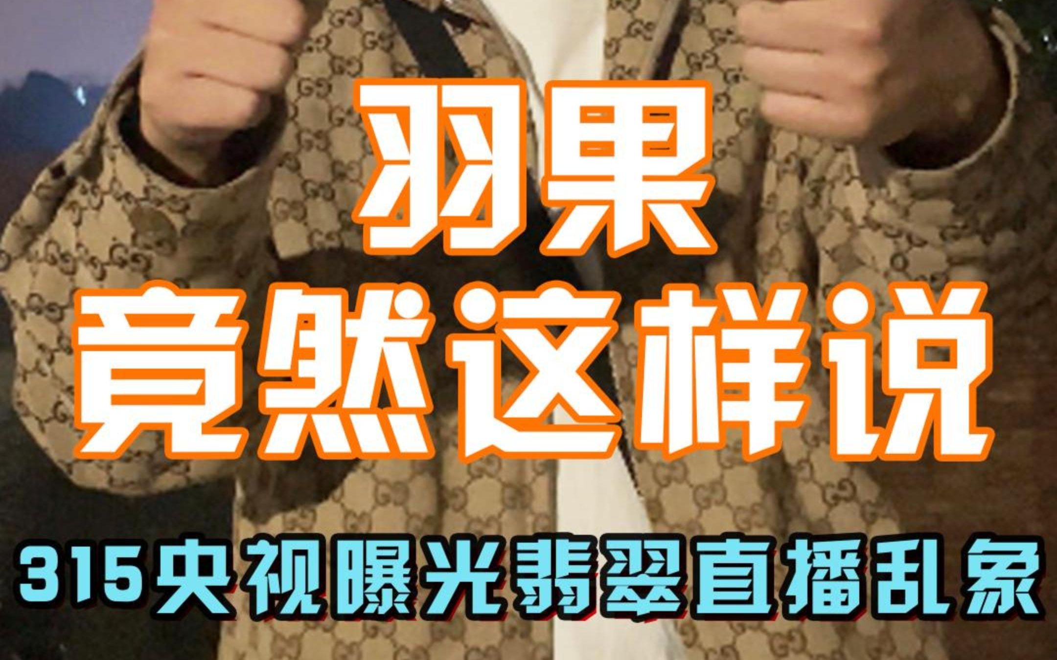 315打假,翡翠直播被点名,翡翠行业真的这么坑?哔哩哔哩bilibili