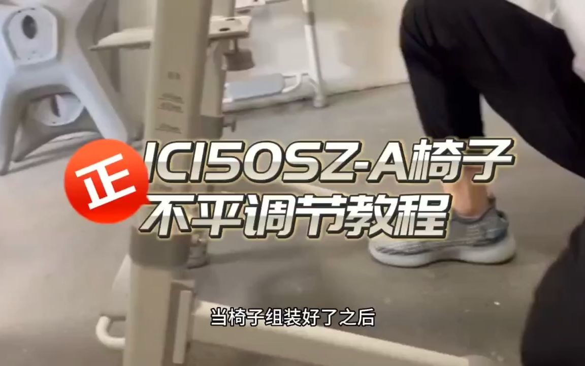 IC150SZA 椅子不平调节教程哔哩哔哩bilibili