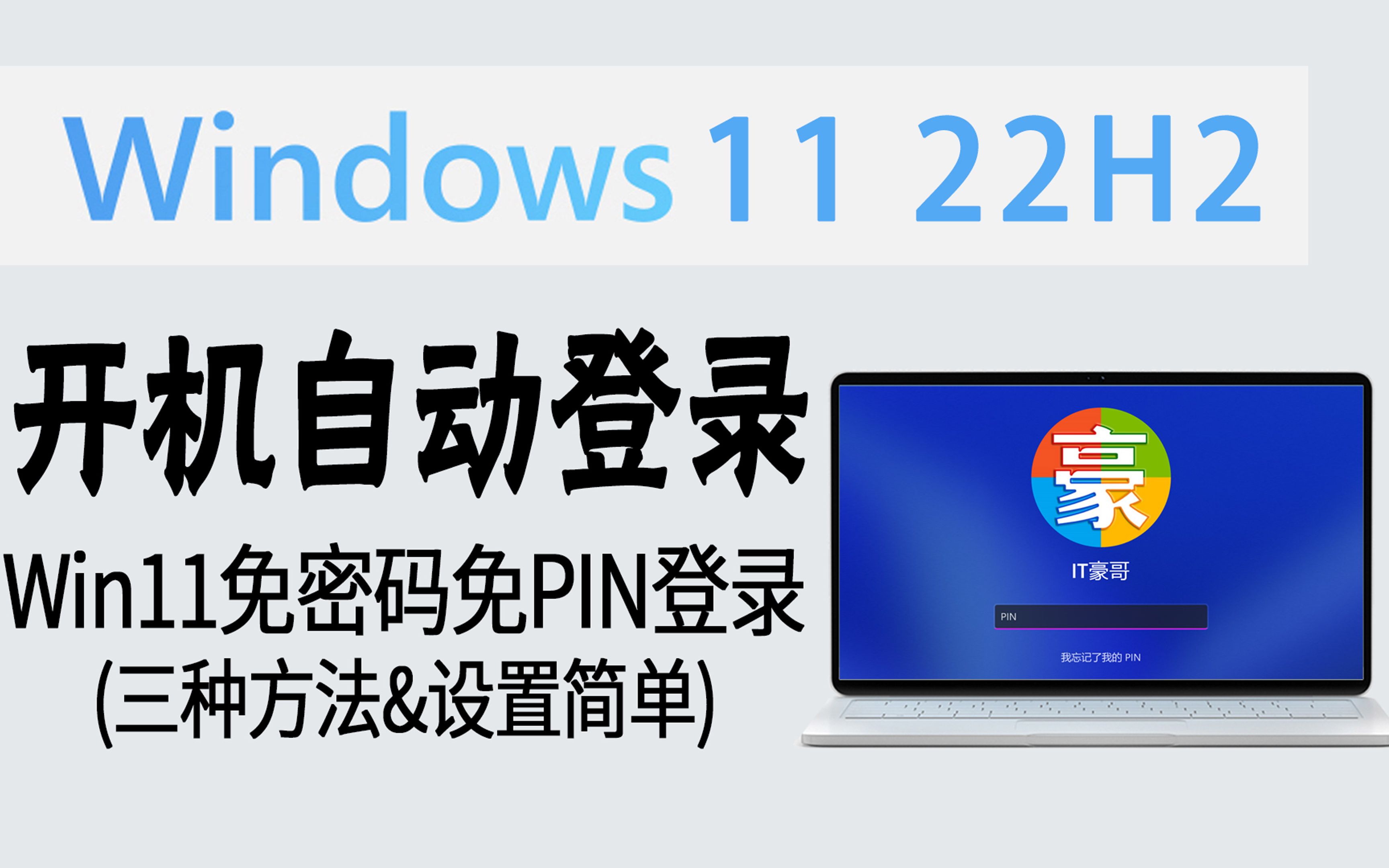 教程|开机直接进桌面!Win11电脑免密码免PIN自动登录 (三种方法&设置简单)