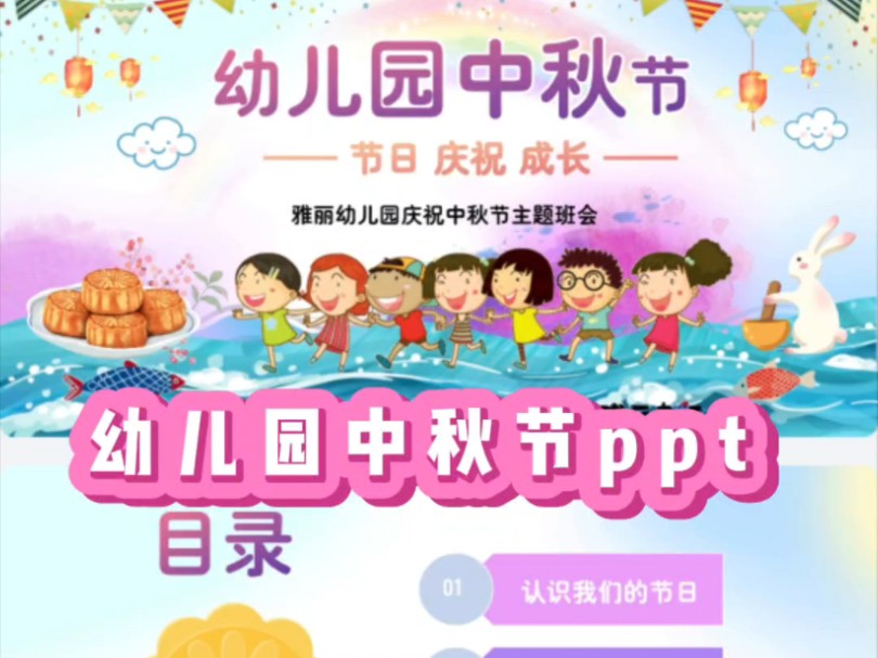 幼儿园中秋节ppt哔哩哔哩bilibili