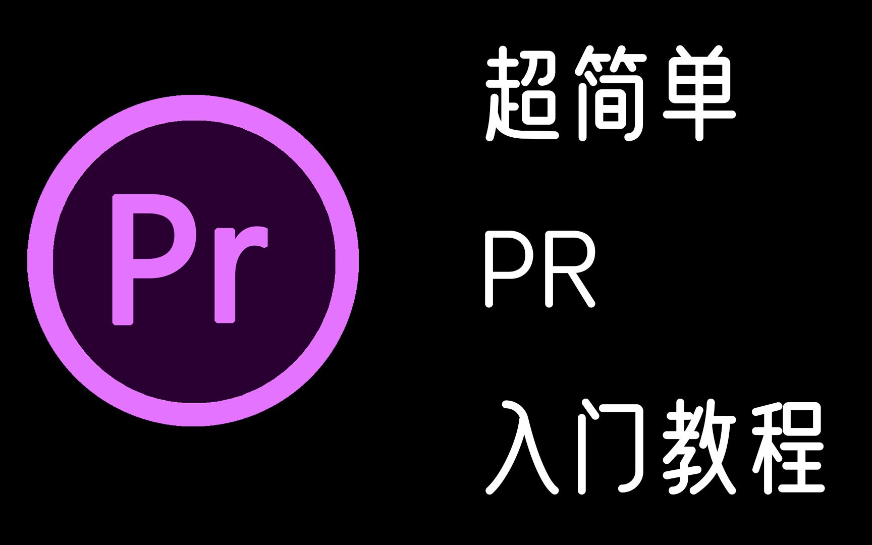 【新手向】超简单PR使用教程,新手UP一看就会哔哩哔哩bilibili