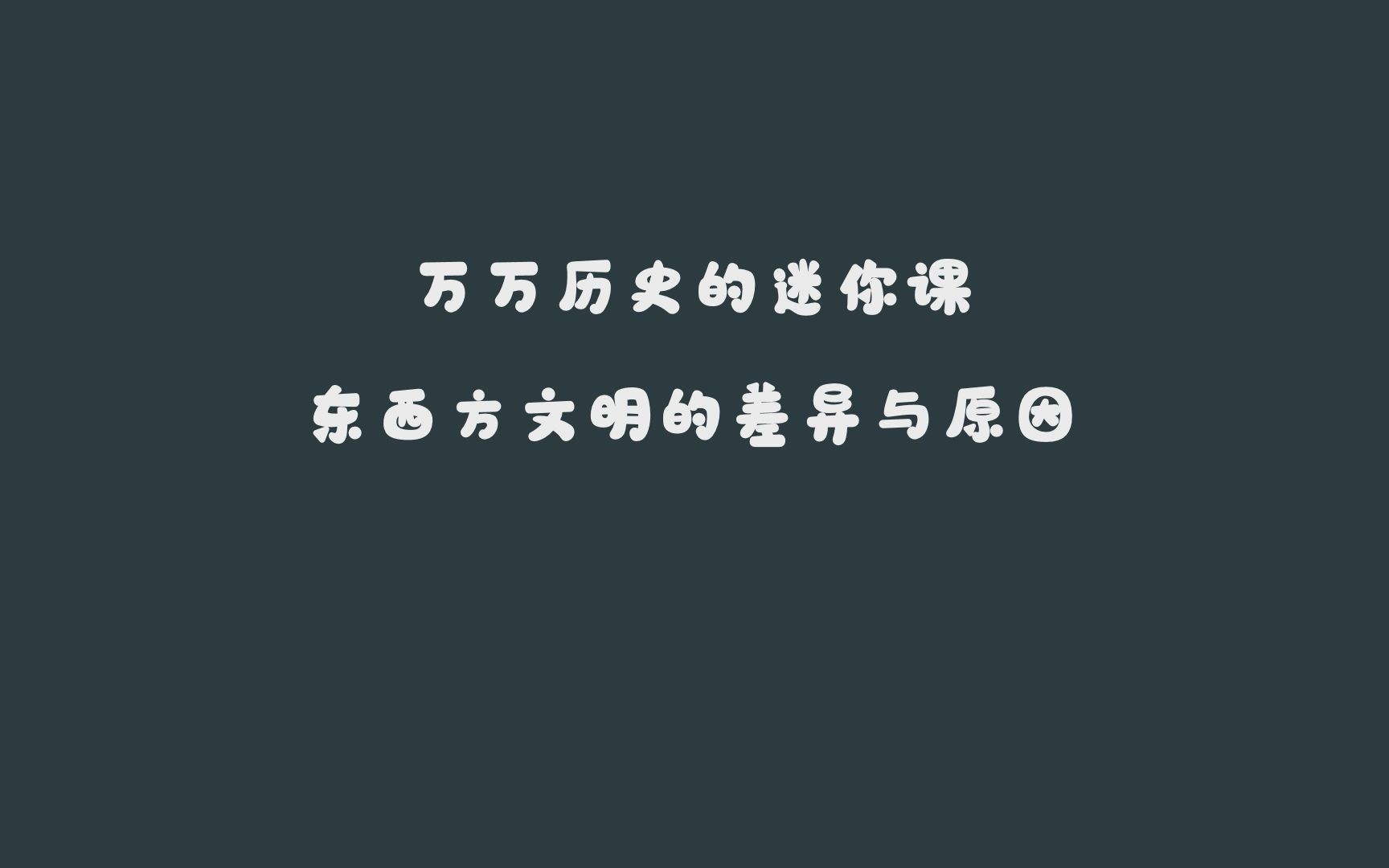 万万历史的迷你课——东西方文明的差异与原因(部编版九年级上册)哔哩哔哩bilibili