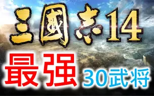 下载视频: 【三国志14】最强30武将