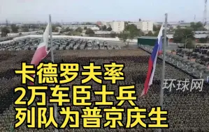 Download Video: 卡德罗夫率2万车臣士兵列队为普京庆生