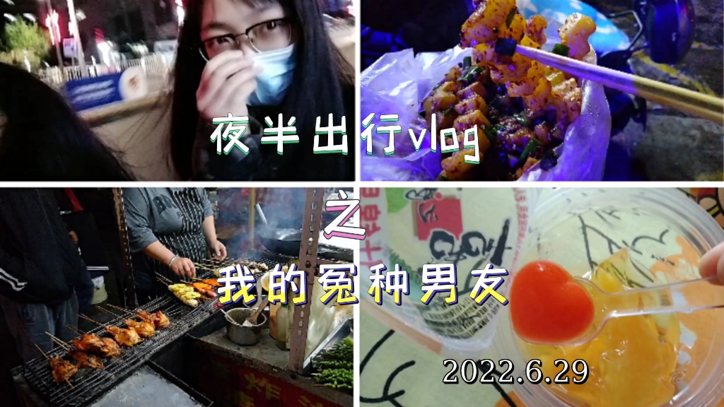 [图]我与我的冤种男友（vlog.选择性观看）