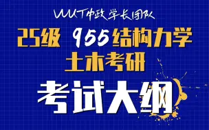 Download Video: 重磅发布-25级武汉理工大学土木考研955结构力学考纲【中政学长团队】