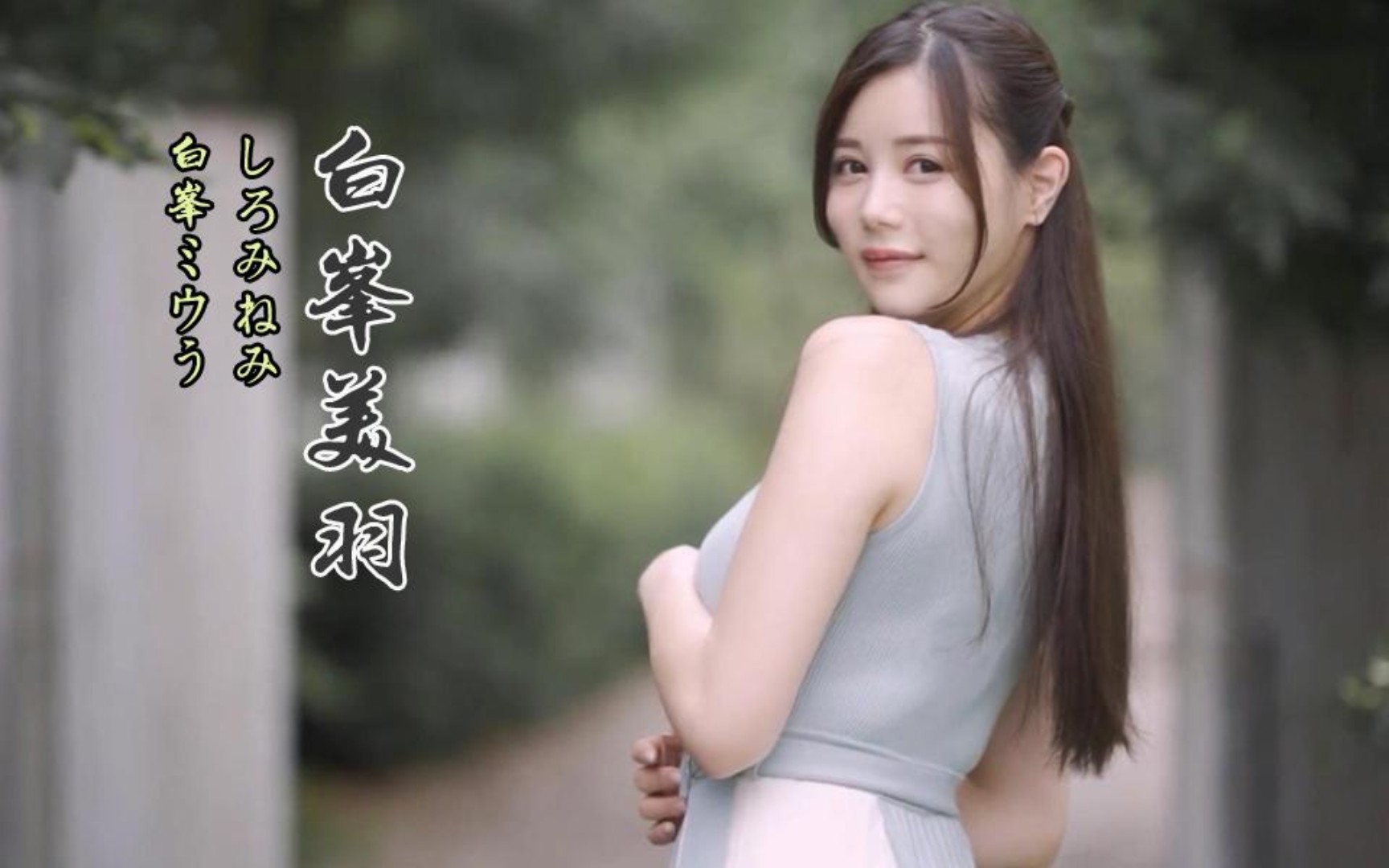 【霓虹优选】白峰美羽