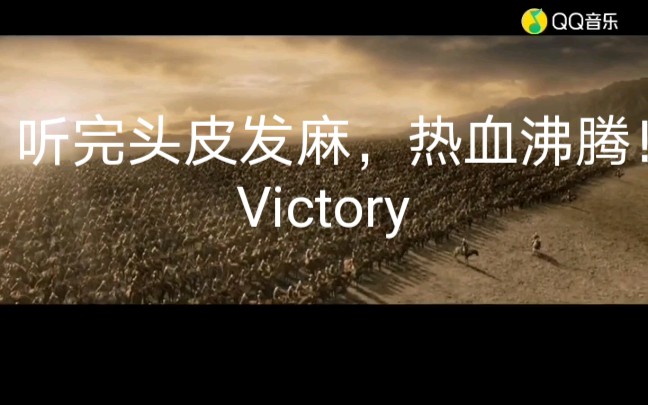 史诗级震撼人心的背景音乐,听完头皮发麻,热血沸腾!Victory哔哩哔哩bilibili