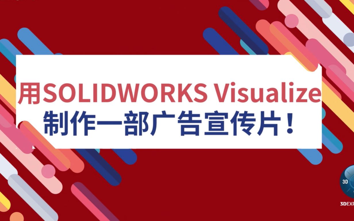 用solidworks visualize制作一部广告宣传片