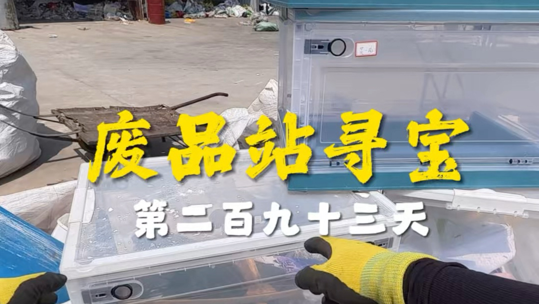 #废品站寻宝#万物皆可淘