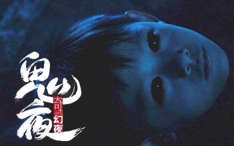 【恐怖/惊悚】李碧华鬼魅系列:奇幻夜(2013)【1080p 奇幻迷离都市聊斋