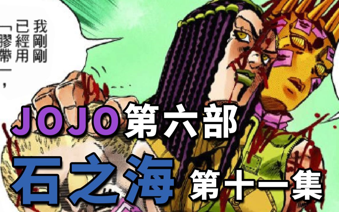 [图]【JOJO第六部E11】为了葛洛莉亚！艾梅斯拼尽全力，复仇成功