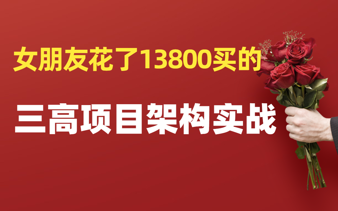 情人节女朋友花了13800给我买的三高项目架构实战,对标阿里P7架构师,大家觉得值吗?哔哩哔哩bilibili