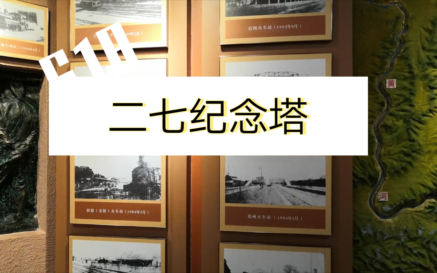 郑州二七纪念塔内部最完整记录,它讲述了一次伟大的斗争哔哩哔哩bilibili