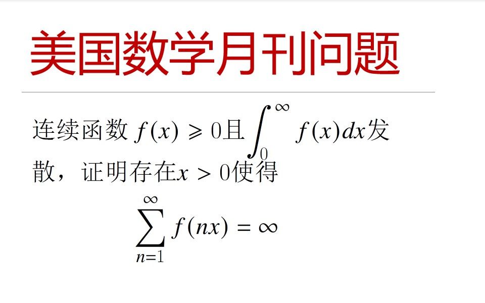 [图]美国数学月刊问题系列 — 积分发散和级数发散问题