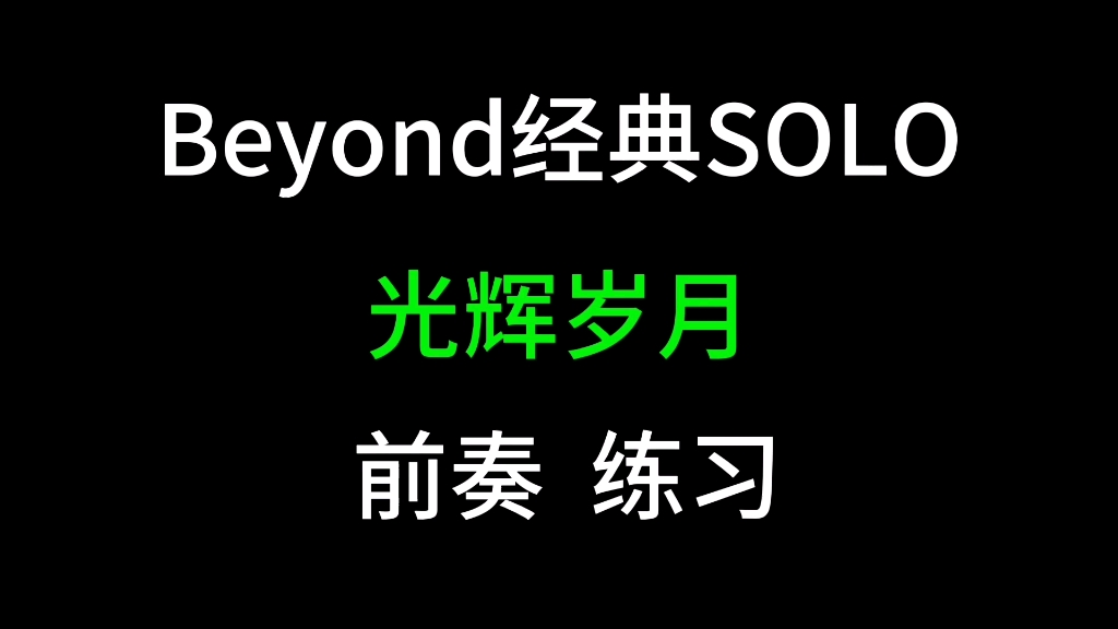 beyond《光輝歲月》前奏練習