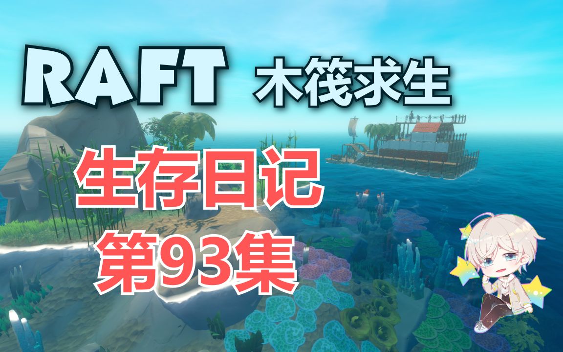 [图]《RAFT》求生日记 第93集【秋小黄】