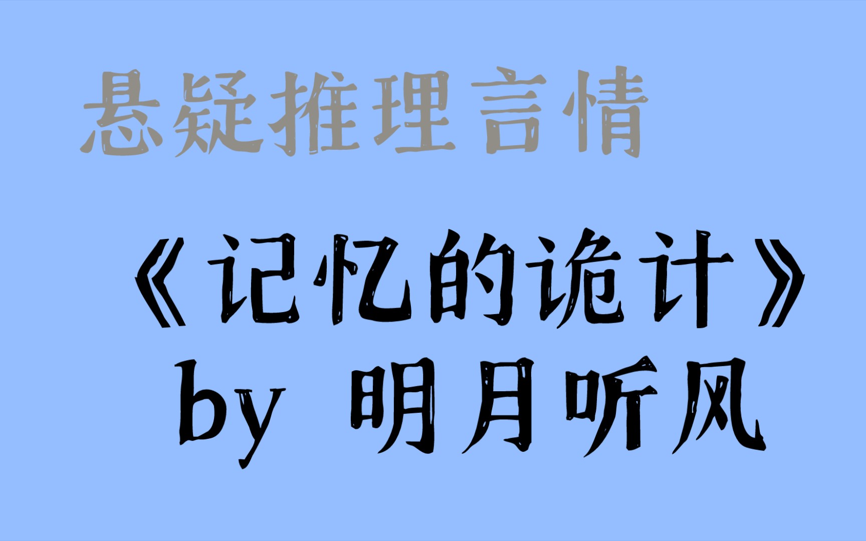 【言情推文】《记忆的诡计》by明月听风 强烈推荐的悬疑推理言情哔哩哔哩bilibili