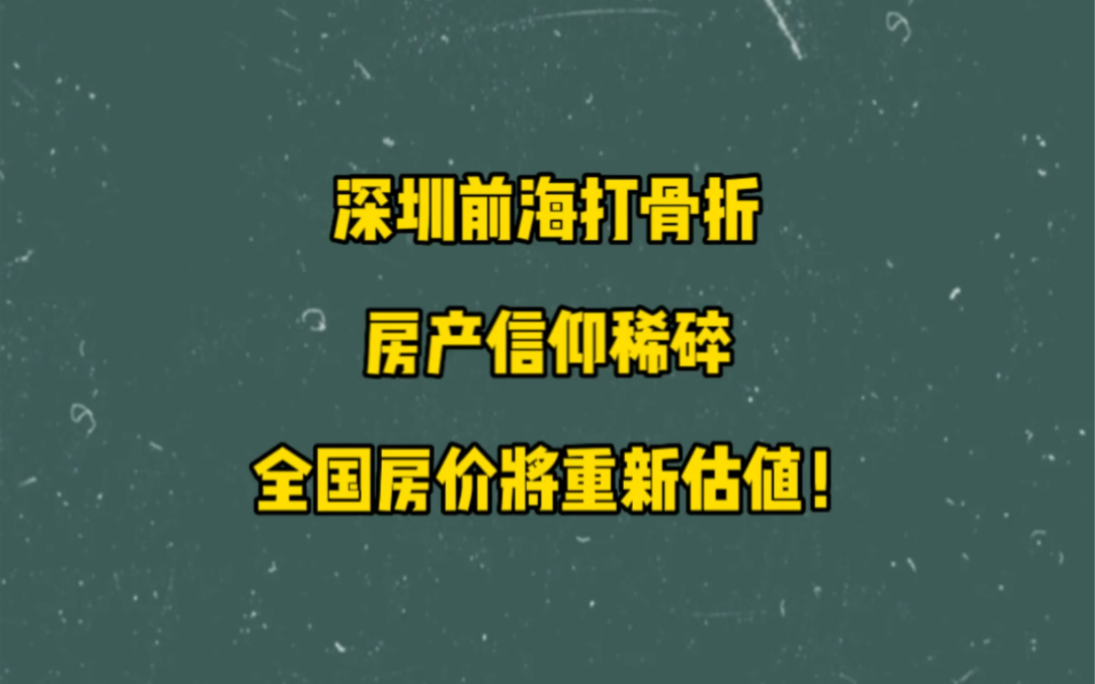 深圳前海打骨折,房产信仰稀碎,全国房价将重新估值!哔哩哔哩bilibili