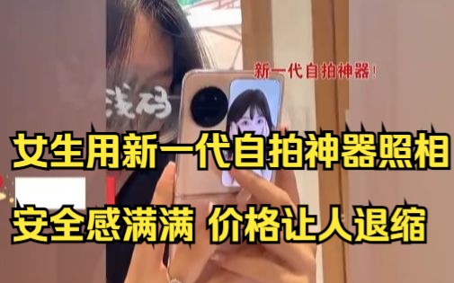 女生用新一代自拍神器照相,安全感满满,价格却让人退缩.哔哩哔哩bilibili