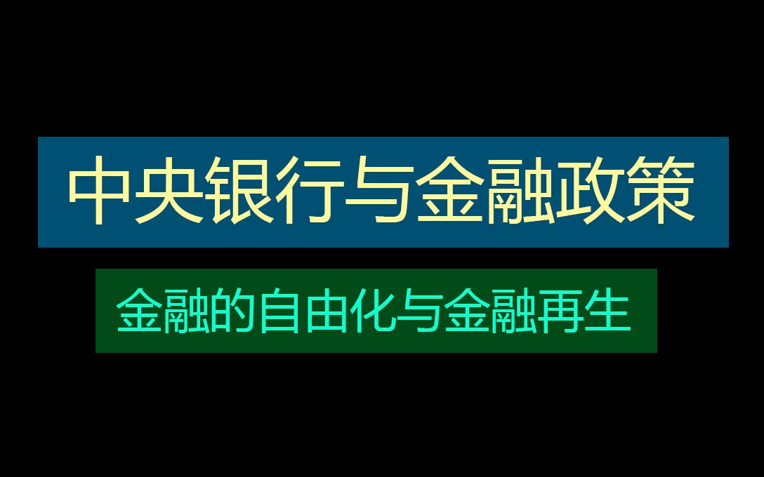 【EJU经济】日本银行的三大业务与金融政策?日本版金融大爆炸是什么?从零开始学经济#14哔哩哔哩bilibili