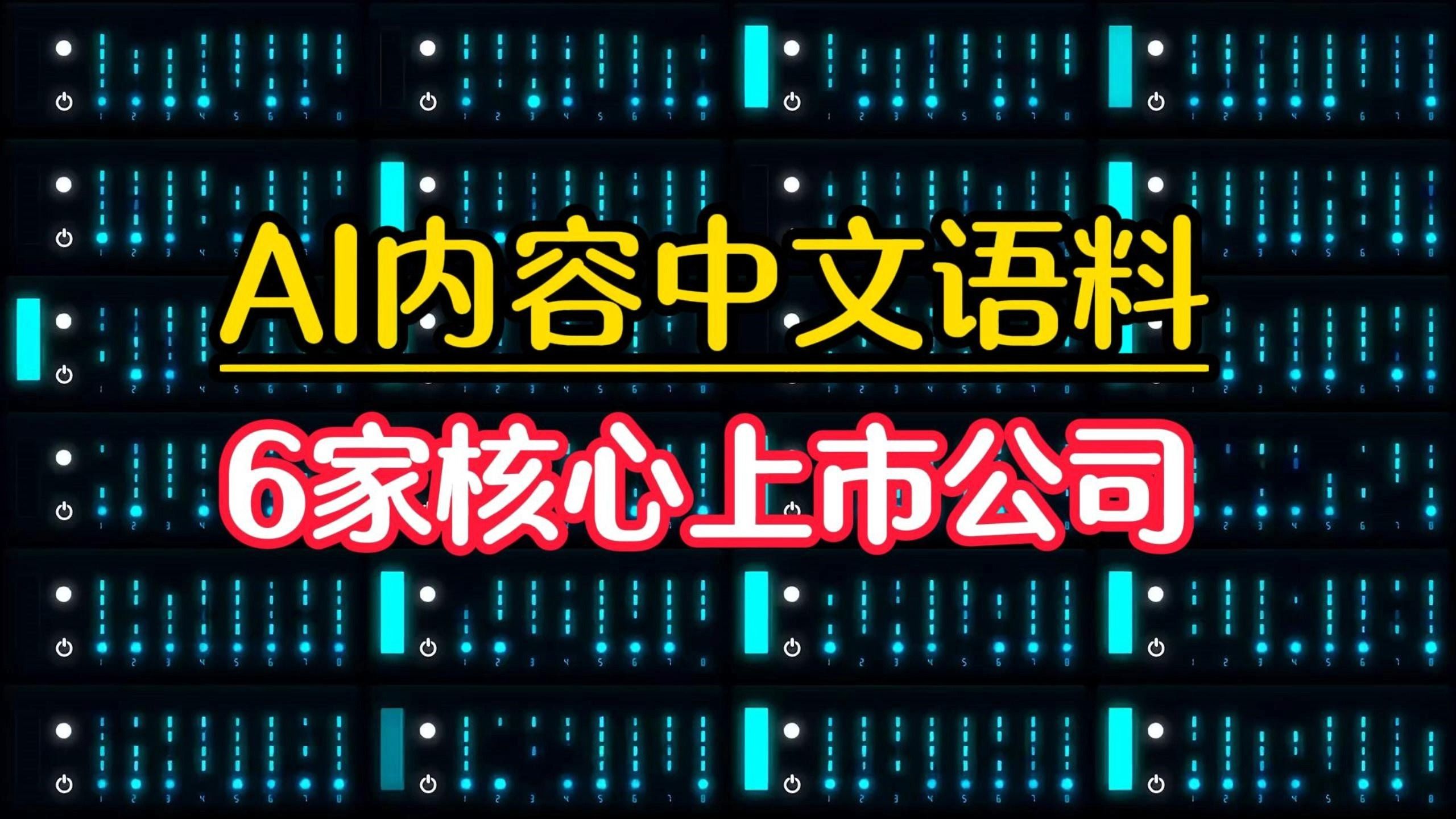 AI大模型(含Kimi)发展的内容基石,中文语料IP,盘点6核心上市公司哔哩哔哩bilibili