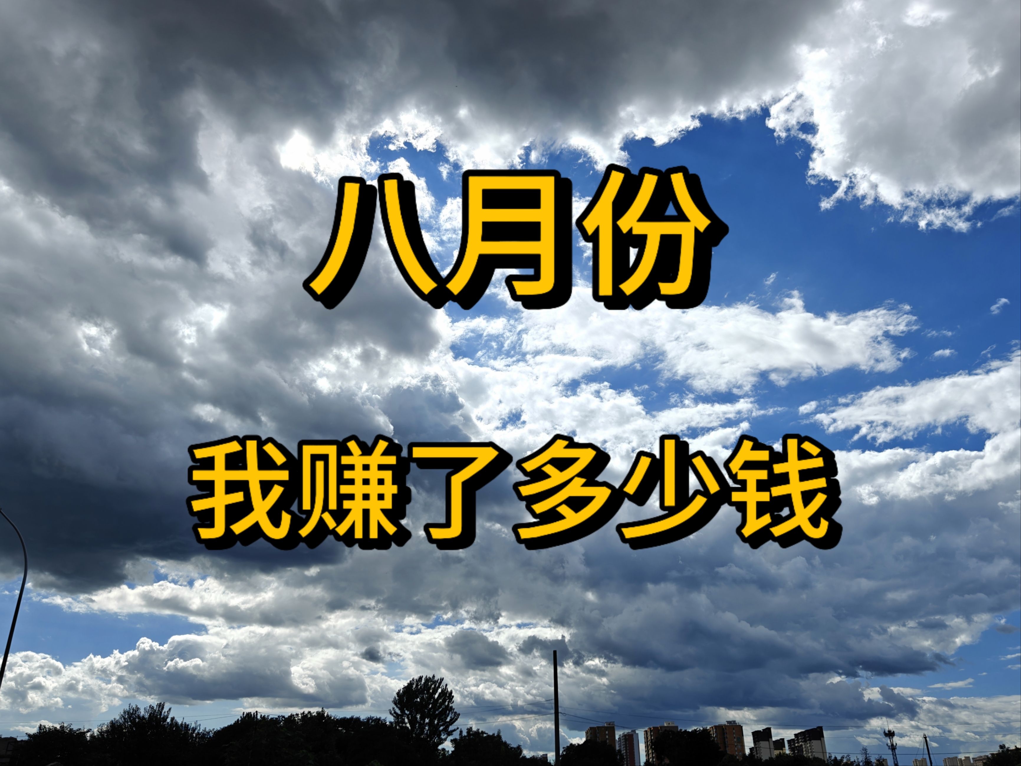 八月份,我赚了多少钱 ——收入公开系列哔哩哔哩bilibili