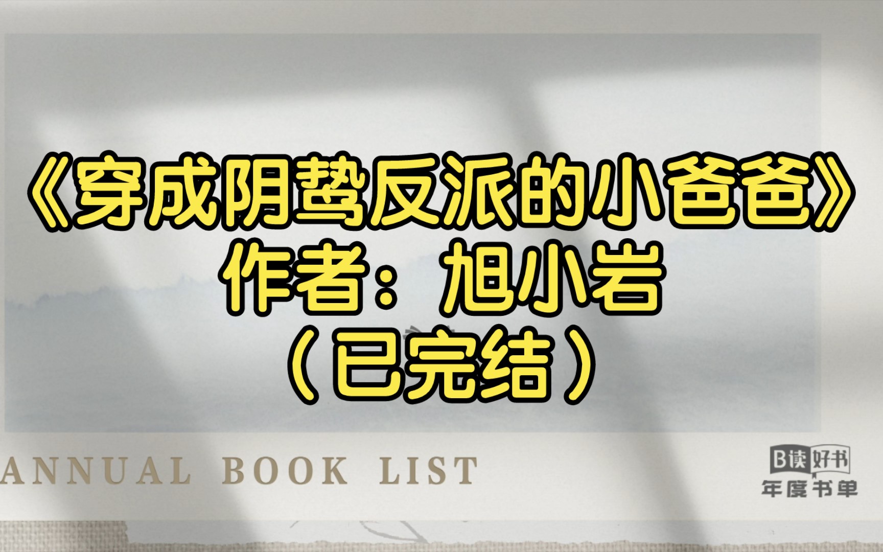 [图]【推文】《穿成阴鸷反派的小爸爸》作者：旭小岩（已完结）生子文，崽崽就是攻受亲生的，受只是受伤后，把同人文当做现实/生子 豪门世家 情有独钟 穿书