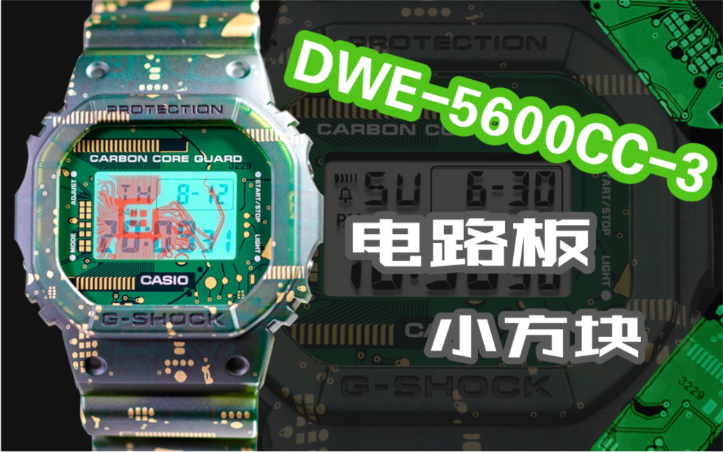 卡西欧 GSHOCK 方块系列 DWE5600CC3 电路板小方块哔哩哔哩bilibili