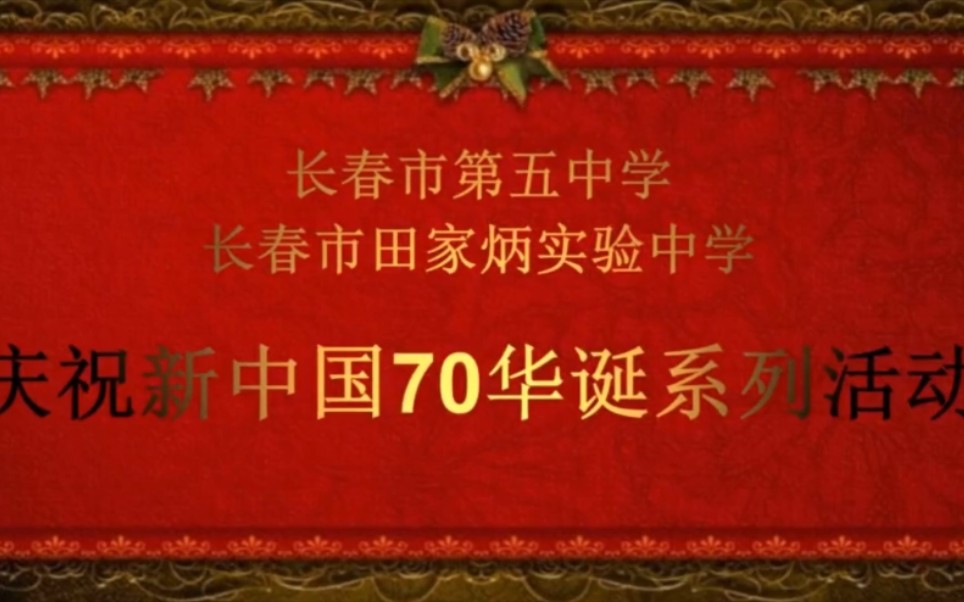 【纪实】我和祖国同脉搏——长春市第五中学(长春市田家炳实验中学)迎国庆《我和我的祖国》快闪活动ⷰ1哔哩哔哩bilibili