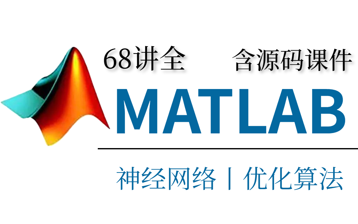 [图]我直呼666！B站最全的【MATLAB神经网络和优化算法】教程！大佬讲的通俗易懂，学不会来k我！（含配套源码课件）-MATLAB、神经网络、优化算法、人工智能