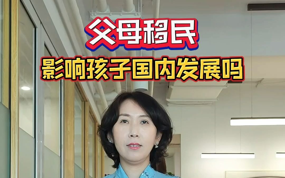 父母移民,影响孩子国内发展吗哔哩哔哩bilibili