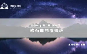 Download Video: 2.1第一节 岩石圈物质循环（高中地理选择性必修一）