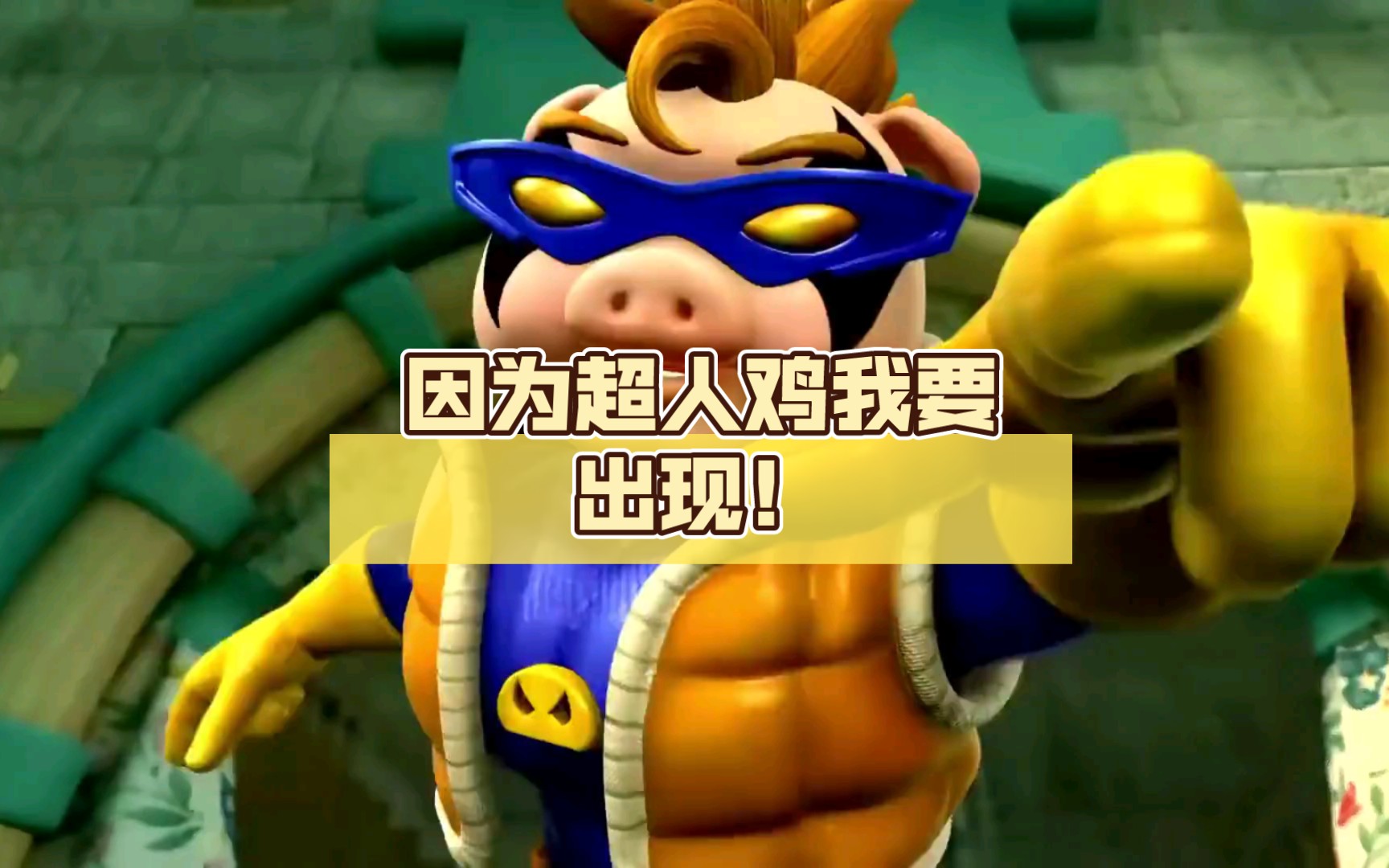 因为超人鸡我要出现!