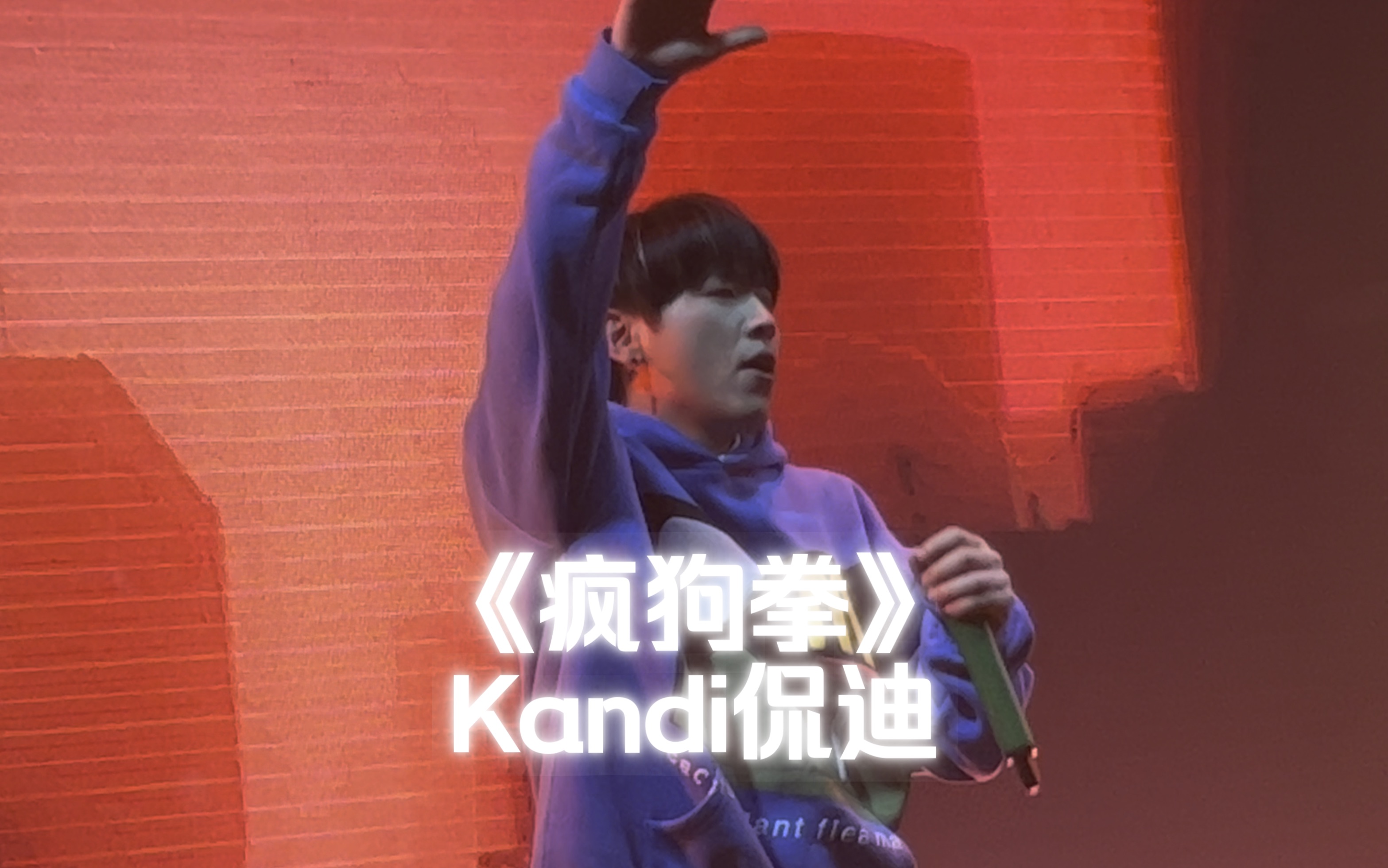 【Kandi侃迪】《疯狗拳》(FreeOut2023圣诞场)哔哩哔哩bilibili