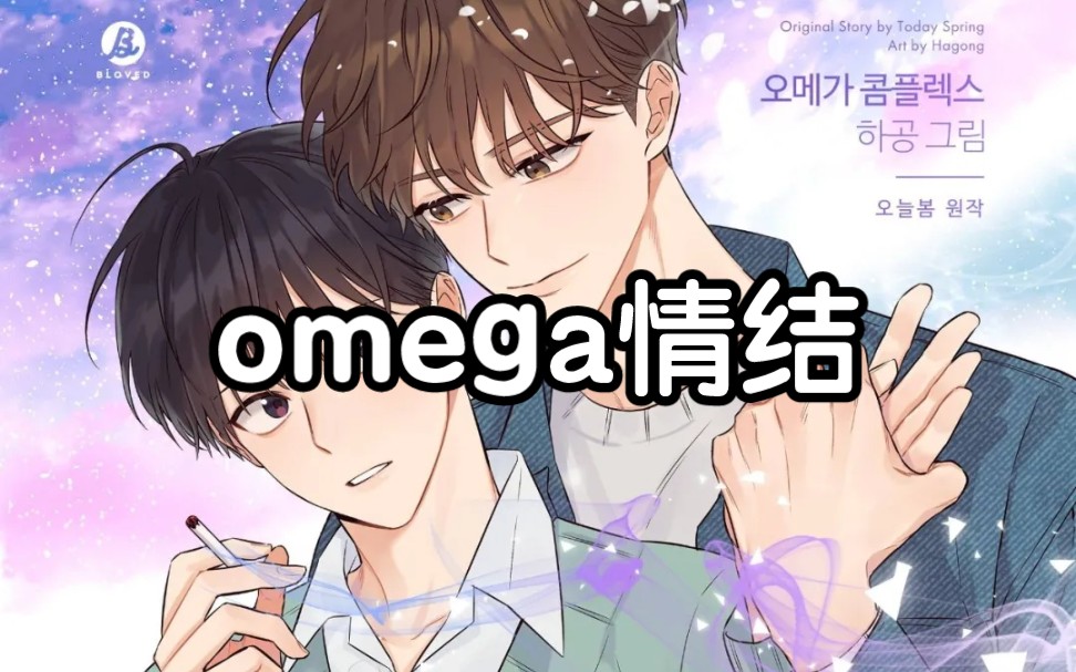 漫画【omega情结/命定的欧米伽/omega complex/逃不掉的命运】哔哩哔哩bilibili