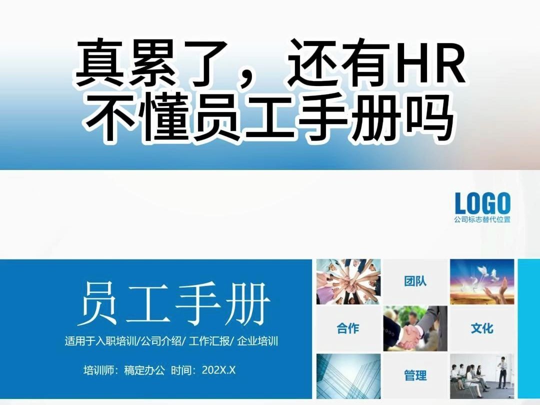 真累了,还有HR不懂员工手册吗?哔哩哔哩bilibili