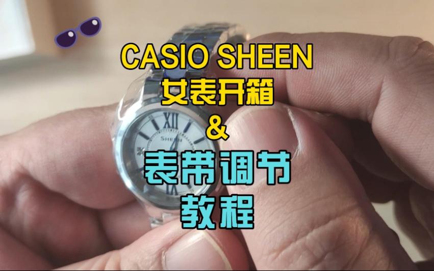 CASIO SHEEN女表开箱&表带调节教程哔哩哔哩bilibili