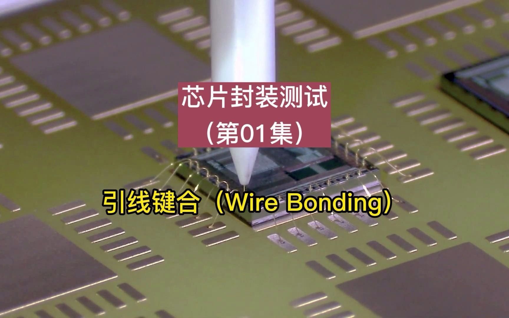 芯片封装测试(第01集):芯片封装过程中引线键合(wire bonding)哔哩哔哩bilibili