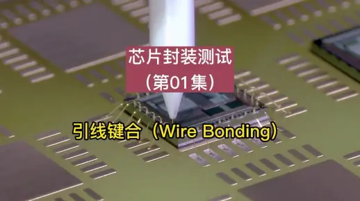 芯片封装测试（第01集）：芯片封装过程中引线键合（wire bonding）