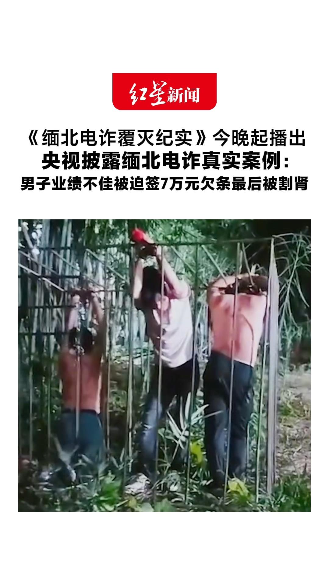 《缅北电诈覆灭纪实》今晚起播出 央视披露缅北电诈真实案例： 男子业绩不佳被迫签7万元欠条 最后在农家小院里被割肾